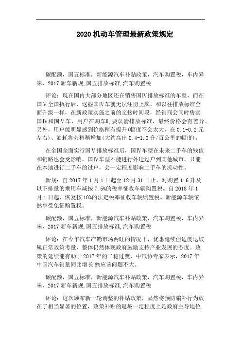 2020机动车管理最新政策规定