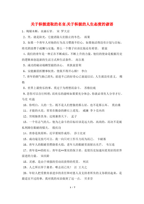 关于积极进取的名言,关于积极的人生态度的谚语
