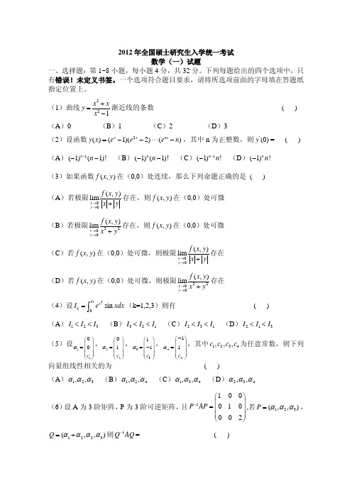 2012考研数学一真题+答案解析