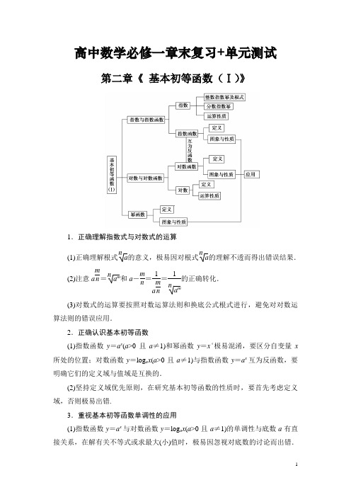 高中数学必修一第二章《 基本初等函数(Ⅰ)》章末复习+单元测试(整理含答案)