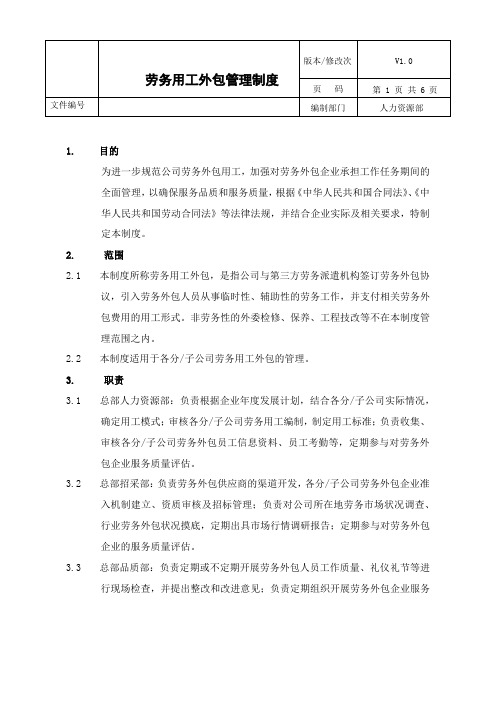 劳务用工外包管理制度