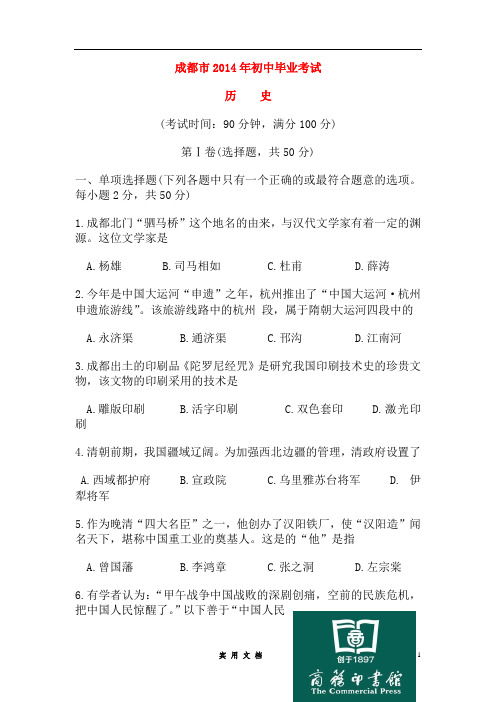 四川省成都市2014年中考历史试卷及答案