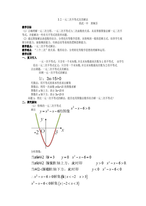 一元二次不等式及其解法 优秀教学设计