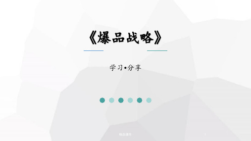 《爆品战略》