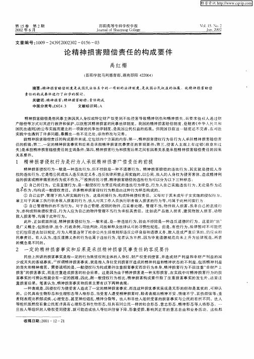 论精神损害赔偿责任的构成要件