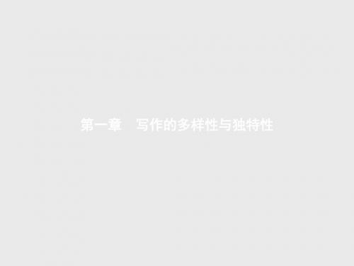 2018年人教版高中语文选修《文章写作与修改》第一章  写作的多样性与独特性1.1