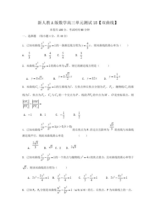 2013届云南省人教A版数学文科高三单元测试18《双曲线》