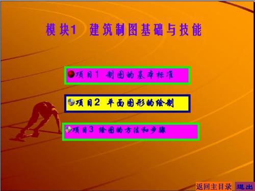 建筑工程制图与识图教学课件作者刘军旭课件模块1制图基础与技能课件
