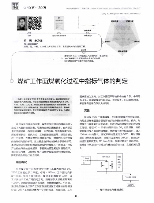 煤矿工作面煤氧化过程中指标气体的判定