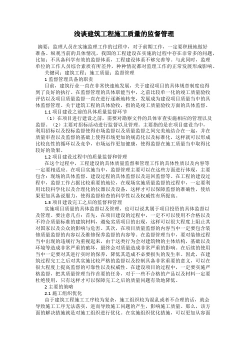 浅谈建筑工程施工质量的监督管理