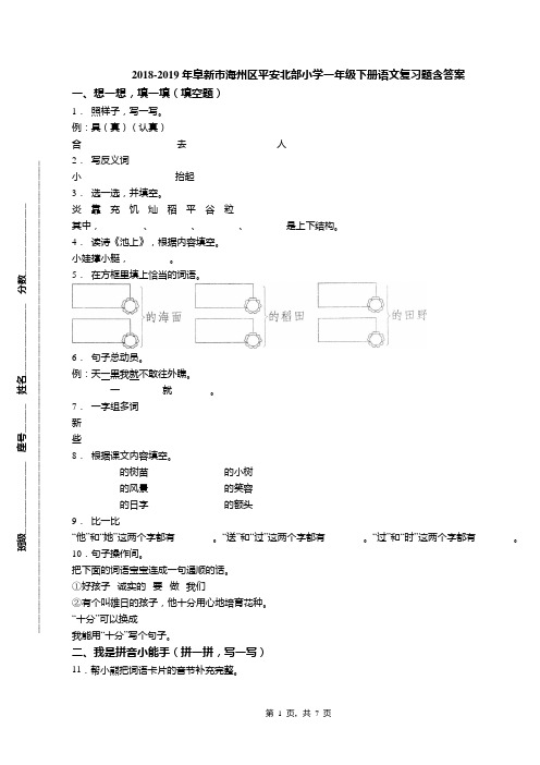 2018-2019年阜新市海州区平安北部小学一年级下册语文复习题含答案