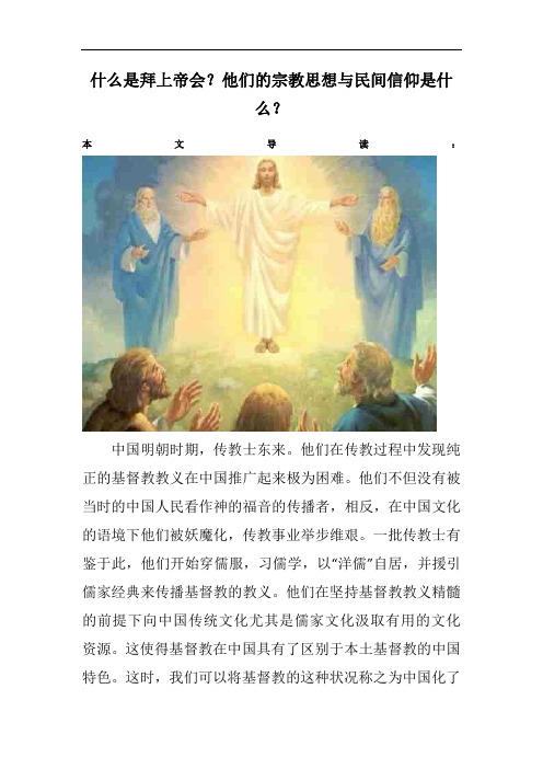 什么是拜上帝会？他们的宗教思想与民间信仰是什么？