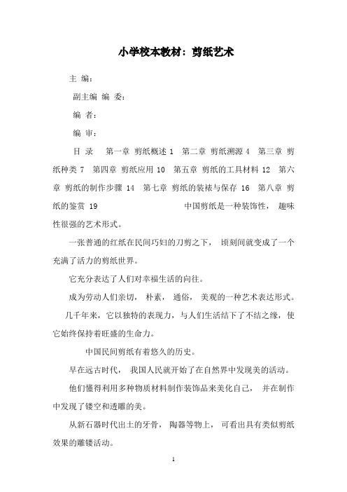 小学校本教材：剪纸艺术