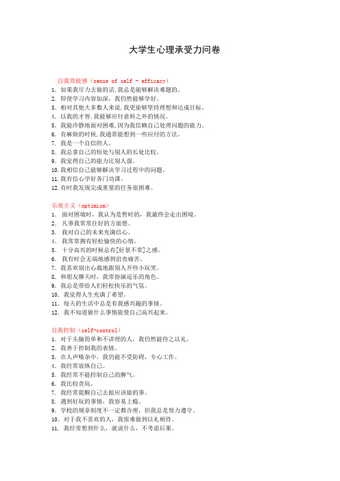 大学生心理承受力问卷