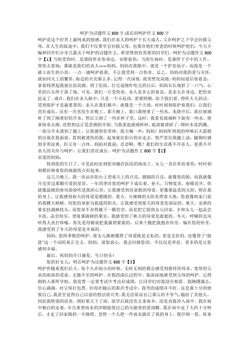 呵护为话题作文600字,成长的呵护作文600字 