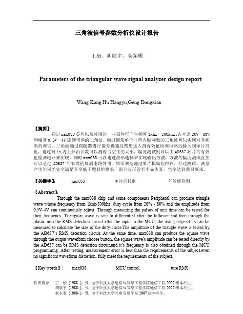 三角波信号参数分析仪设计报告