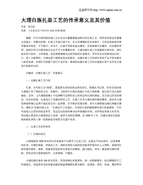 大理白族扎染工艺的传承意义及其价值