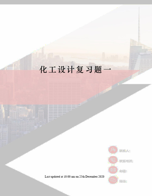 化工设计复习题一