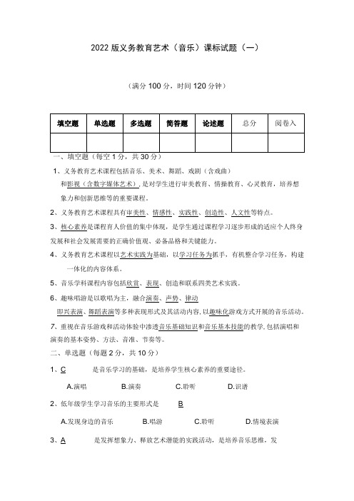 2022版义务教育艺术(音乐)课程标准试题(一)答案