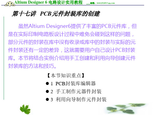 第十七讲-PCB元件封装库的创建