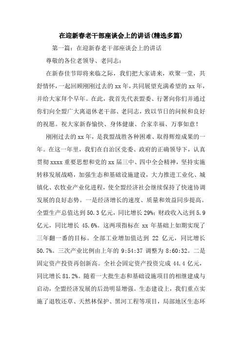 在迎新春老干部座谈会上的讲话(精选多篇)