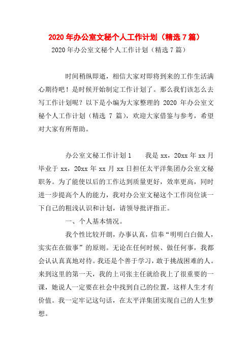 2020年办公室文秘个人工作计划(精选7篇)