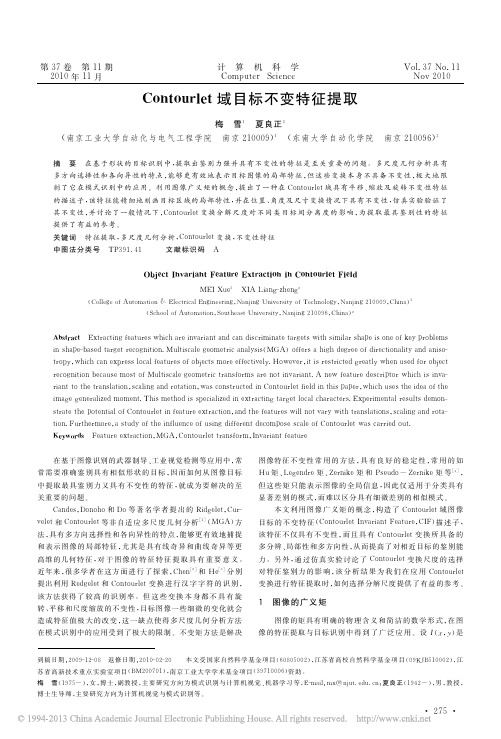 Contourlet域目标不变特征提取_梅雪