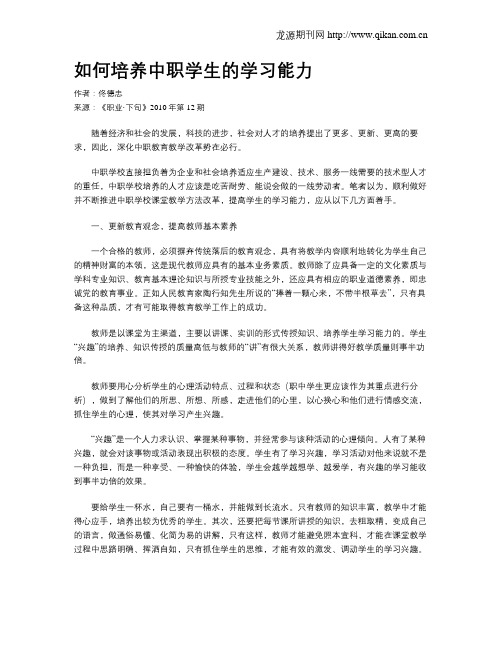 如何培养中职学生的学习能力