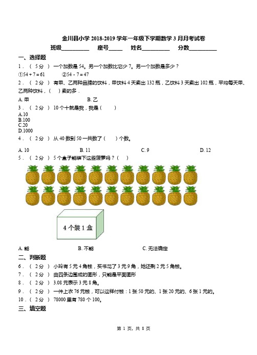 金川县小学2018-2019学年一年级下学期数学3月月考试卷