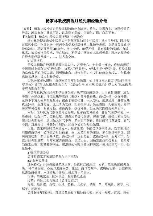 杨家林教授辨治月经先期经验介绍