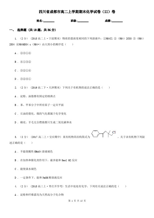 四川省成都市高二上学期期末化学试卷(II)卷