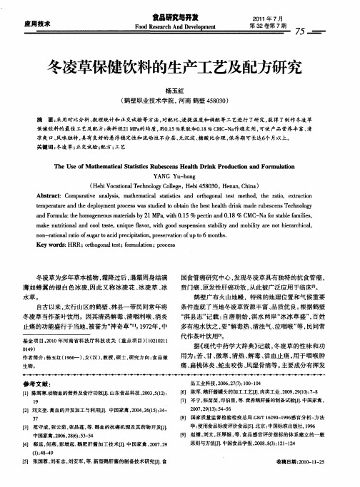 冬凌草保健饮料的生产工艺及配方研究