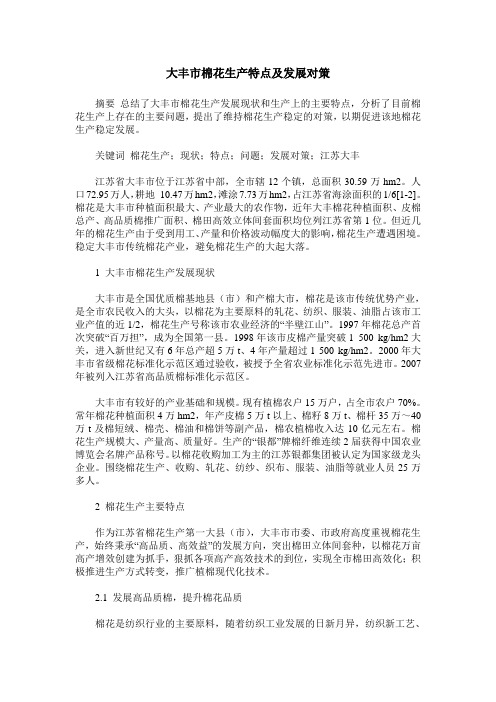 大丰市棉花生产特点及发展对策
