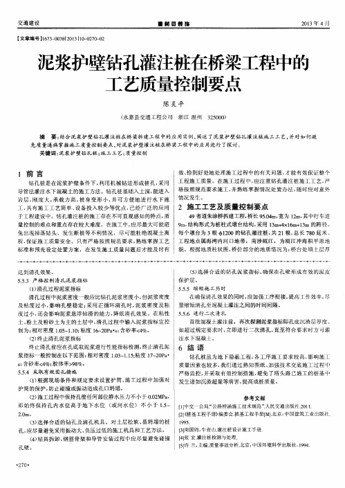泥浆护壁钻孔灌注桩在桥梁工程中的工艺质量控制要点