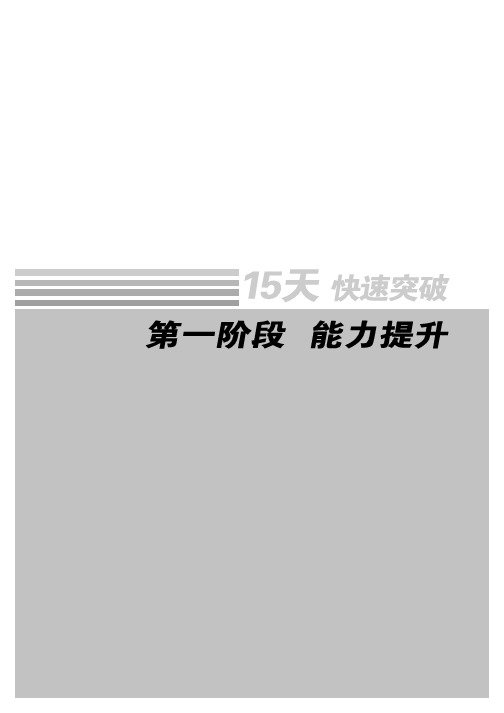 2015公务员考试用书 申论15天快速突破 第1阶段