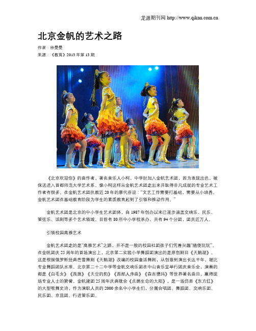 北京金帆的艺术之路