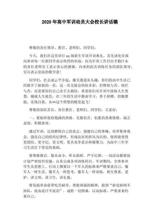 2020年高中军训动员大会校长讲话稿