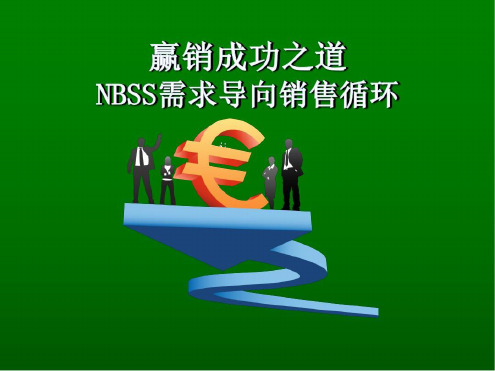 赢销成功之道NBSS需求导向销售循环(完整版)最新PPT课件