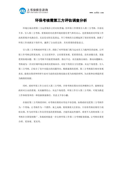 环保考核需第三方评估调查分析-上书房信息咨询