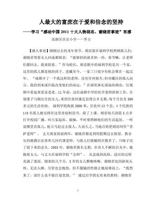 学习感动中国2011的十大人物胡忠、谢晓君事迹有感(李玉)