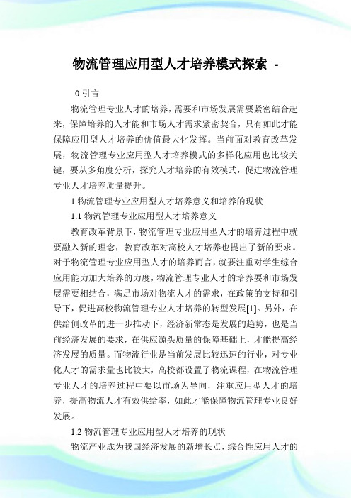 物流管理应用型人才培养模式探索.doc