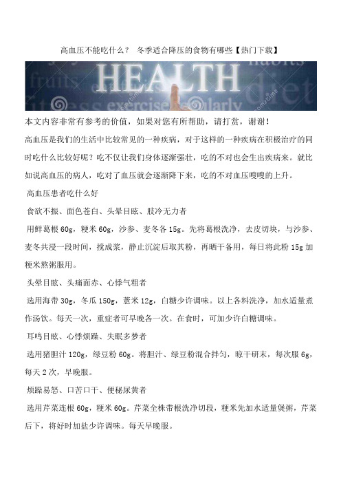 高血压不能吃什么？ 冬季适合降压的食物有哪些【热门下载】