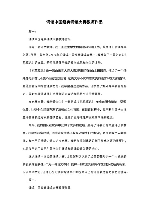 诵读中国经典诵读大赛教师作品