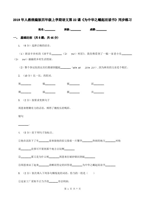 2019年人教统编版四年级上学期语文第22课《为中华之崛起而读书》同步练习