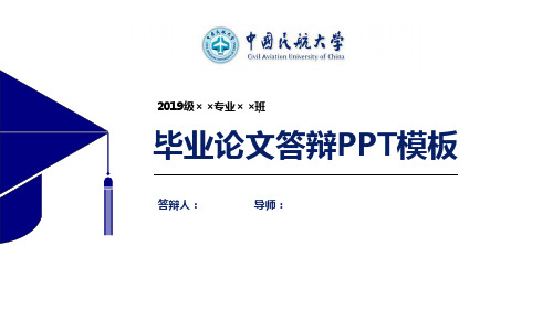 中国民航大学论文答辩PPT模板【经典】