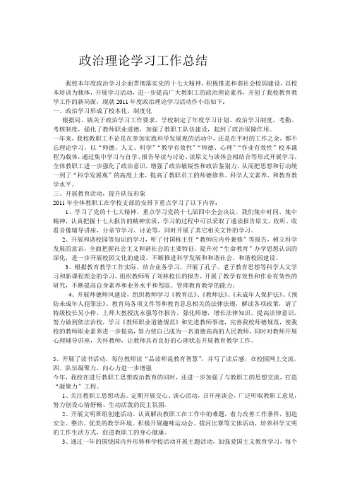 政治理论学习工作总结
