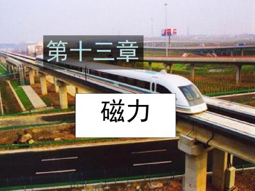 2019清华大学自用 大学物理一 教学课件第十三章 磁力.ppt