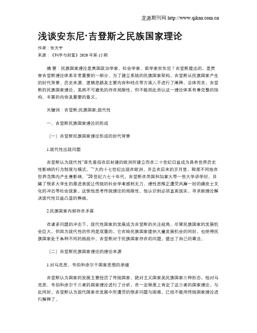 浅谈安东尼·吉登斯之民族国家理论