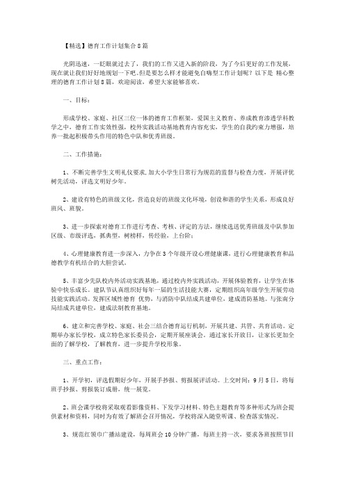 2020年【精选】德育工作计划集合8篇
