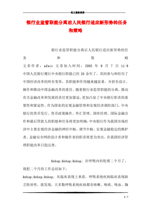银行业监管职能分离后人民银行适应新形势的任务和策略